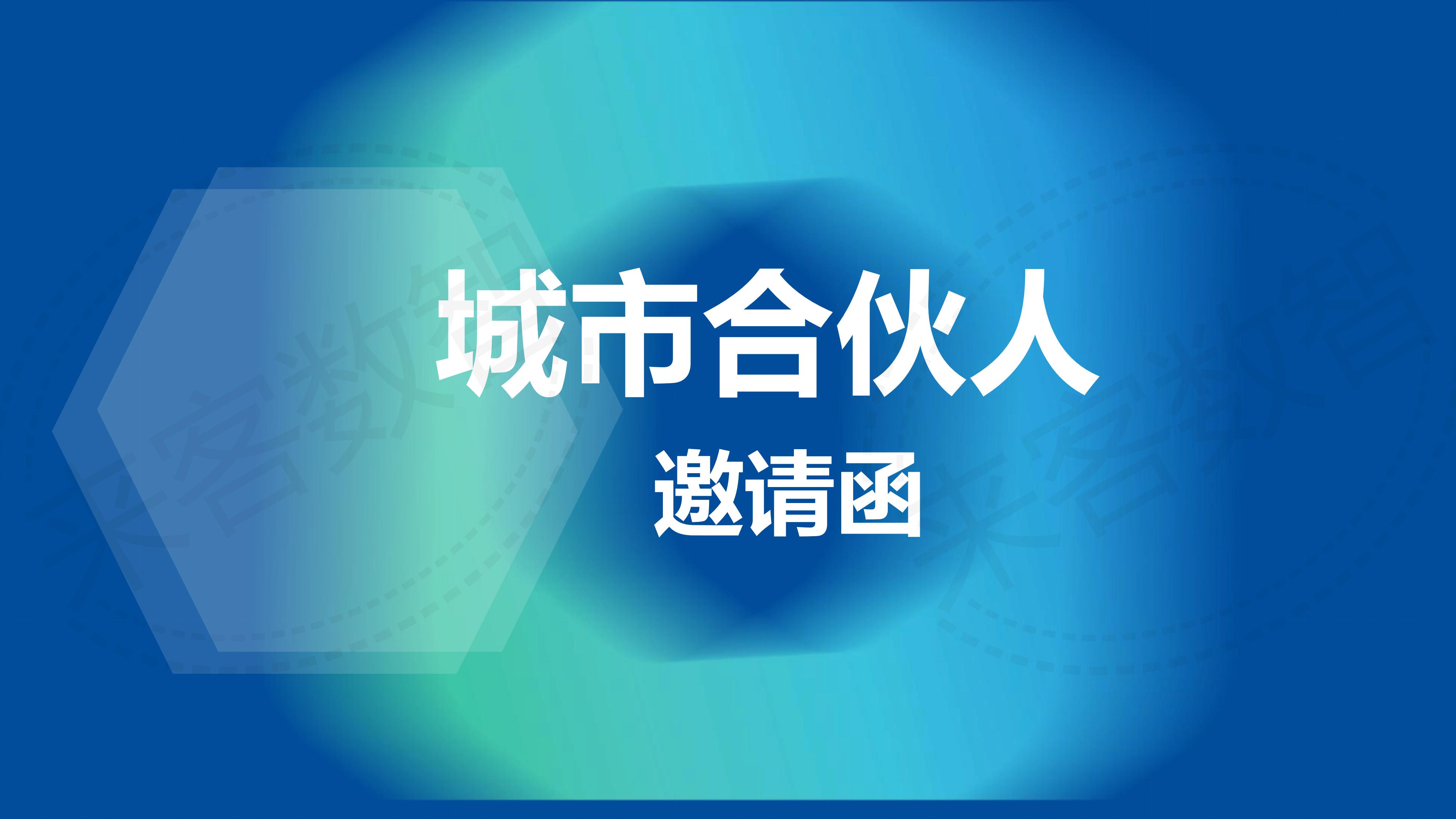 家装行业城市合伙人邀请函