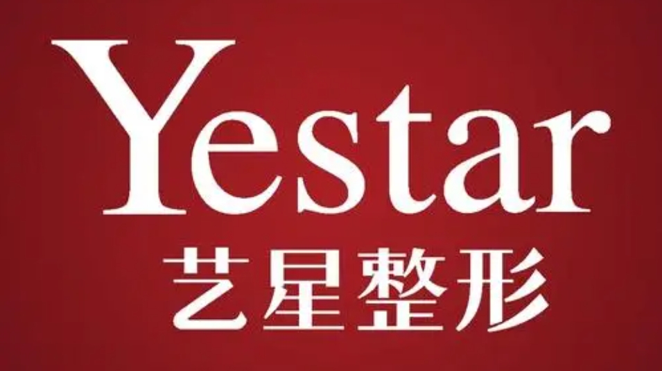 艺星整形
