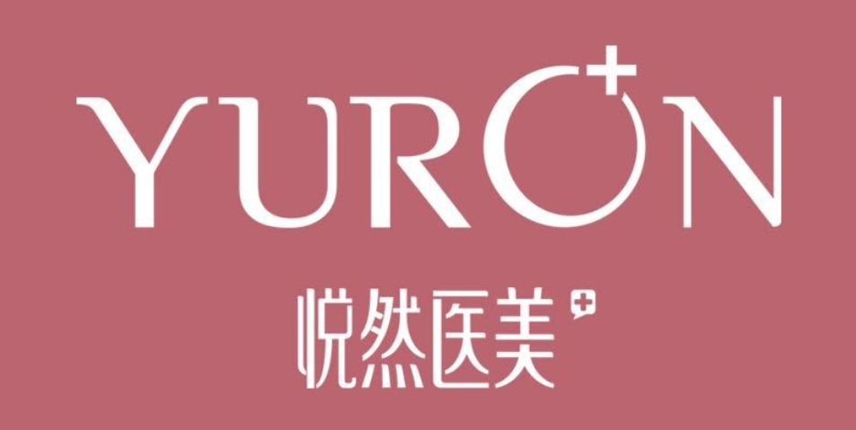 悦然医美