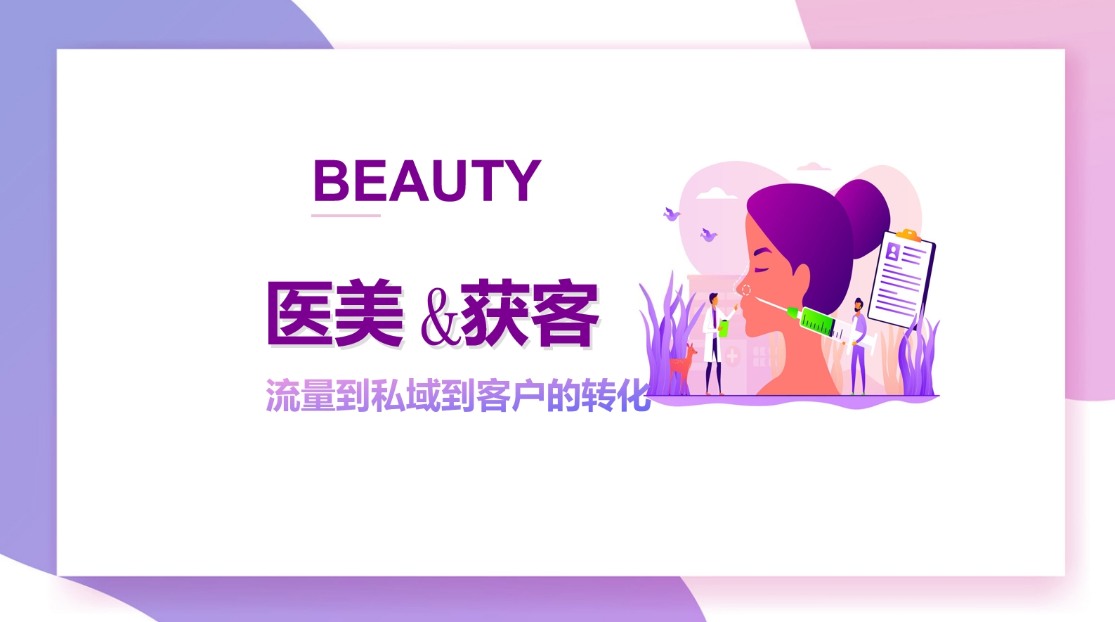 医美行业私域运营转化客户技巧
